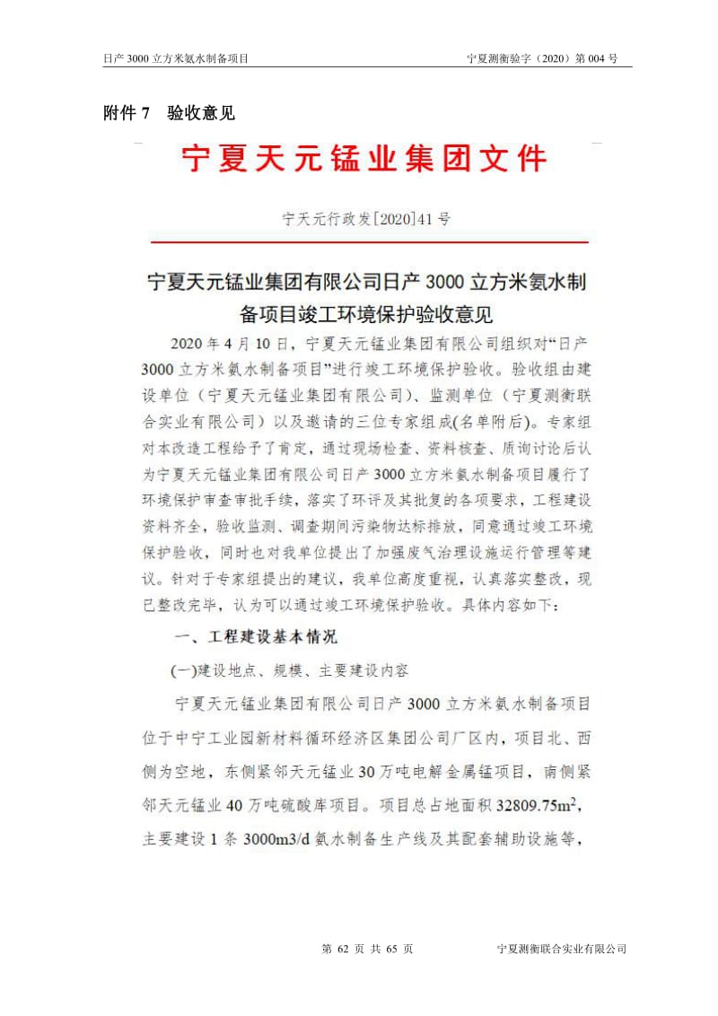2020年天元锰业氨水制备项目环保竣工验收报告（电解金属锰）