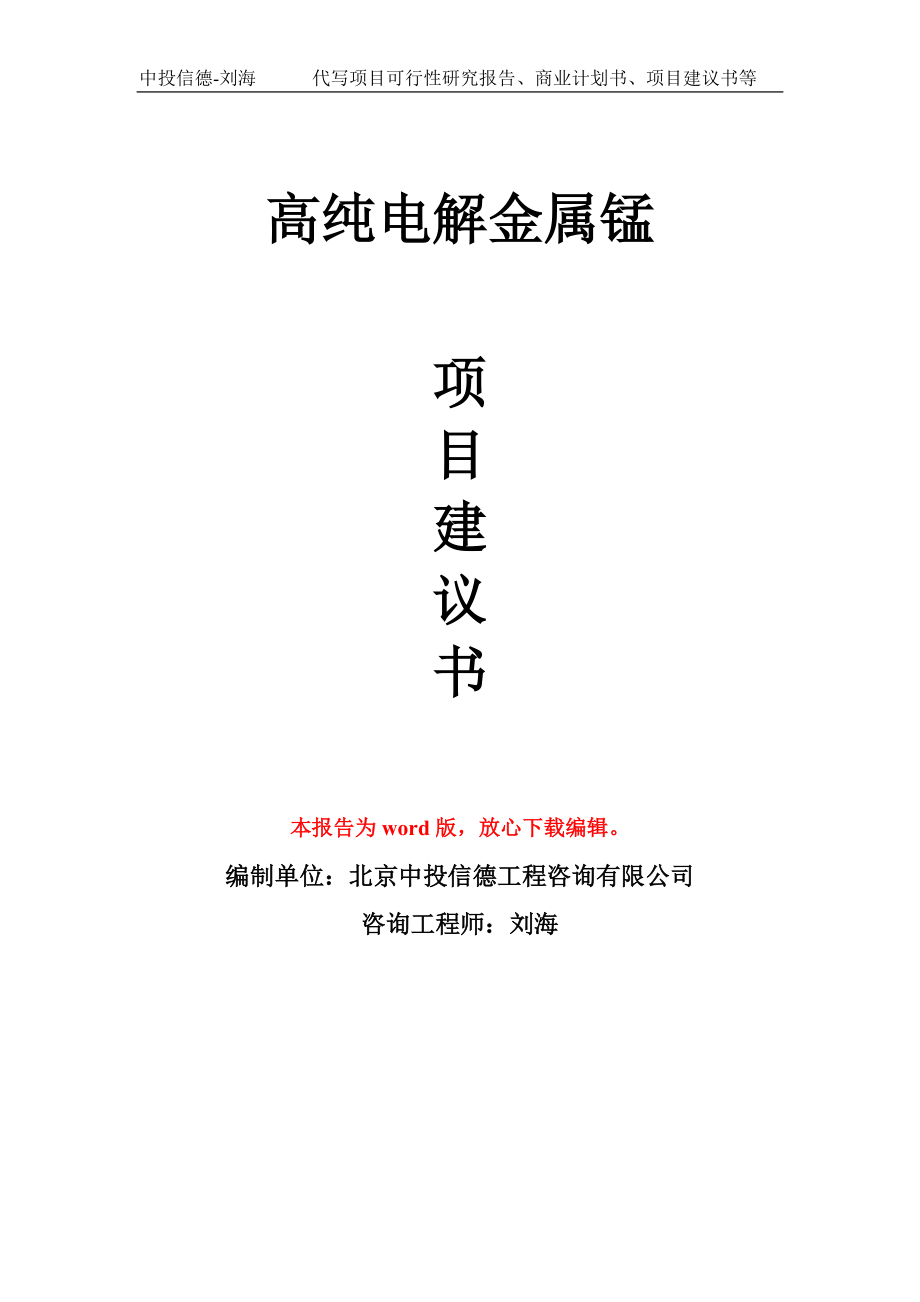 高纯电解金属锰项目建议书