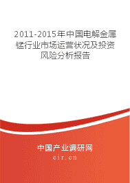 2011-2015年电解金属锰行业市场运营状况及投资风险分析报告